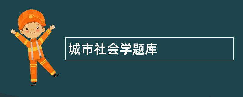城市社会学题库