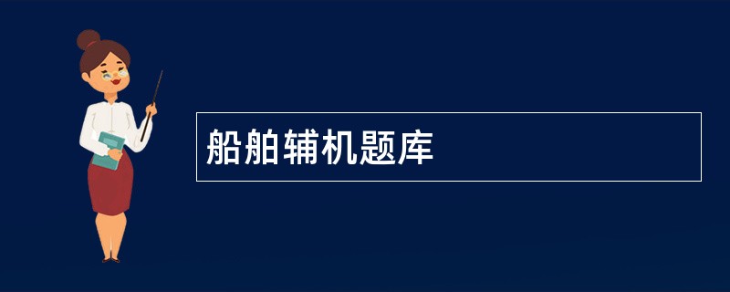 船舶辅机题库