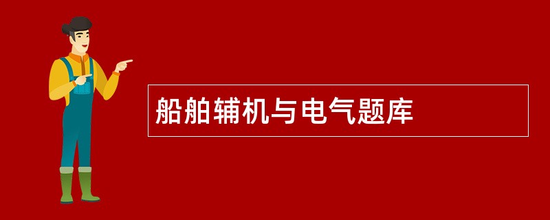 船舶辅机与电气题库