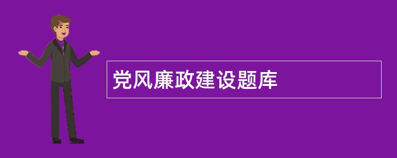 党风廉政建设题库
