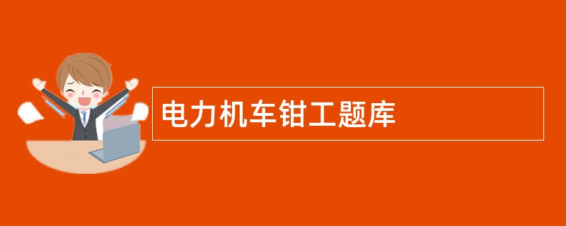 电力机车钳工题库