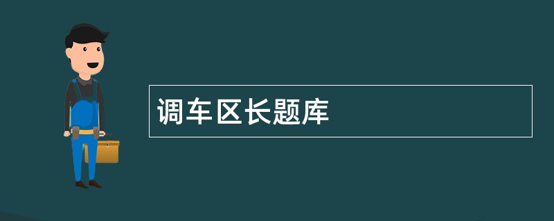 调车区长题库