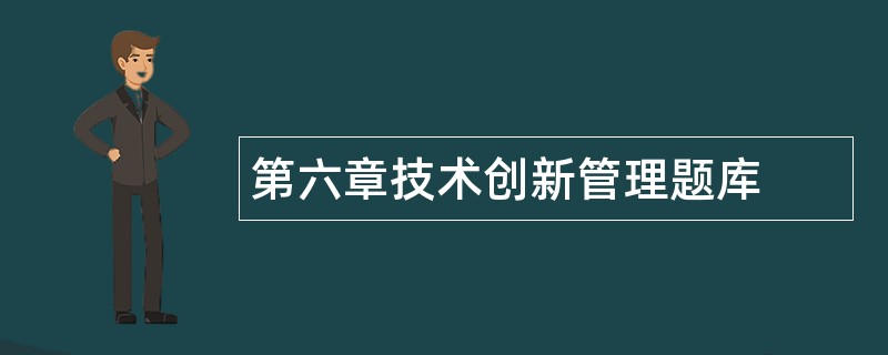 第六章技术创新管理题库