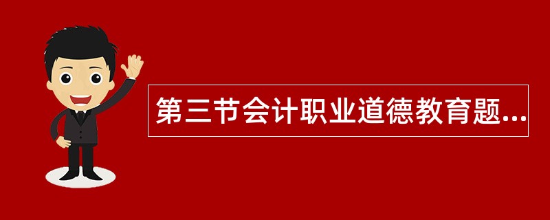 第三节会计职业道德教育题库