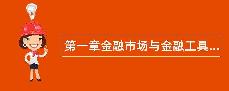 第一章金融市场与金融工具题库