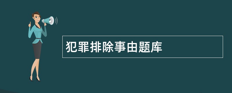 犯罪排除事由题库