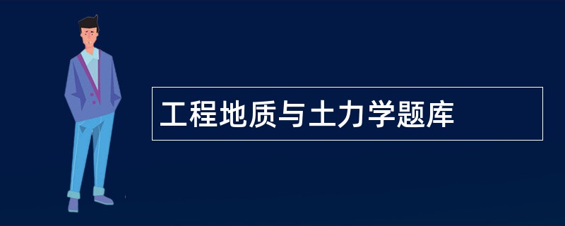 工程地质与土力学题库