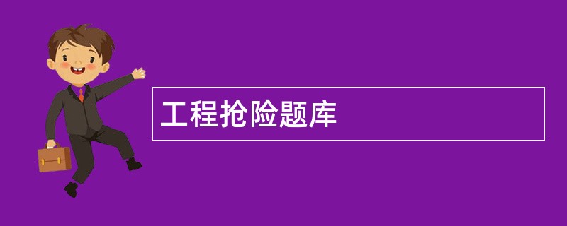 工程抢险题库