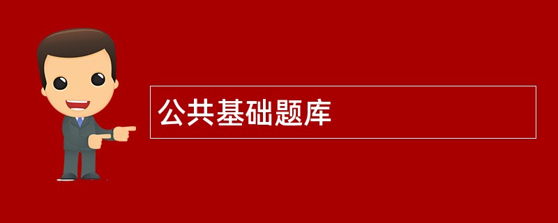 公共基础题库