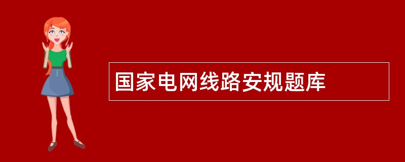 国家电网线路安规题库
