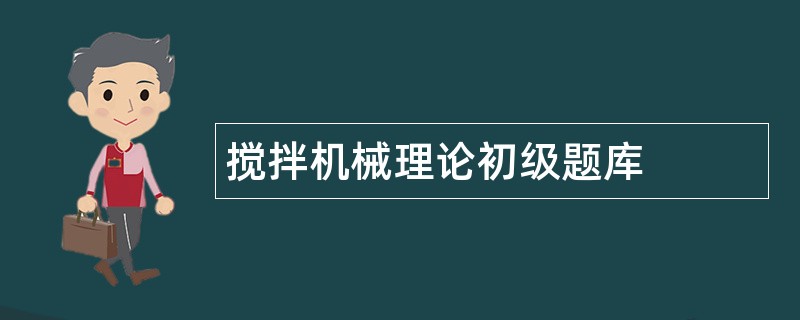 搅拌机械理论初级题库