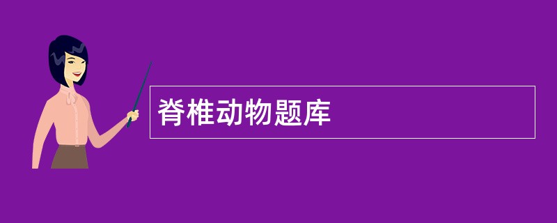 脊椎动物题库