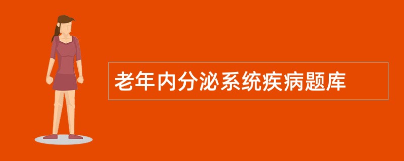 老年内分泌系统疾病题库