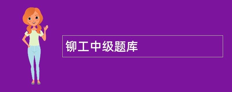 铆工中级题库