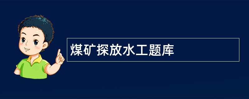 煤矿探放水工题库