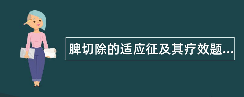脾切除的适应征及其疗效题库