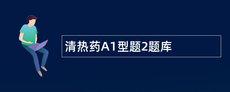 清热药A1型题2题库