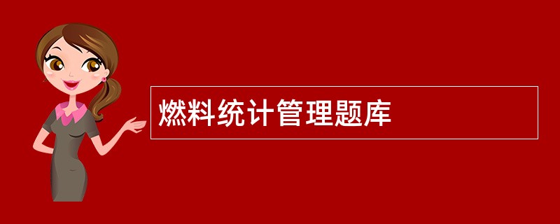 燃料统计管理题库