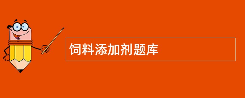 饲料添加剂题库