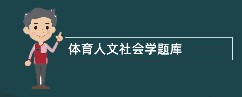 体育人文社会学题库