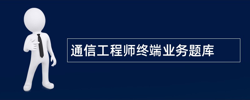 通信工程师终端业务题库