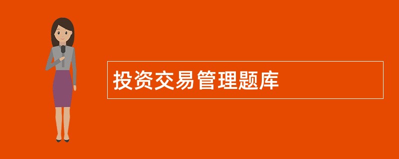 投资交易管理题库