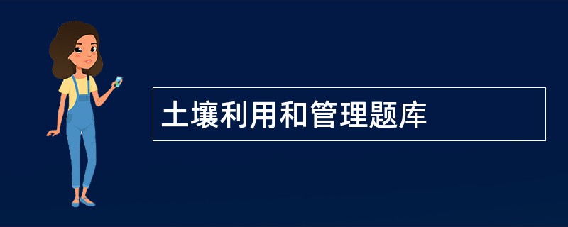 土壤利用和管理题库