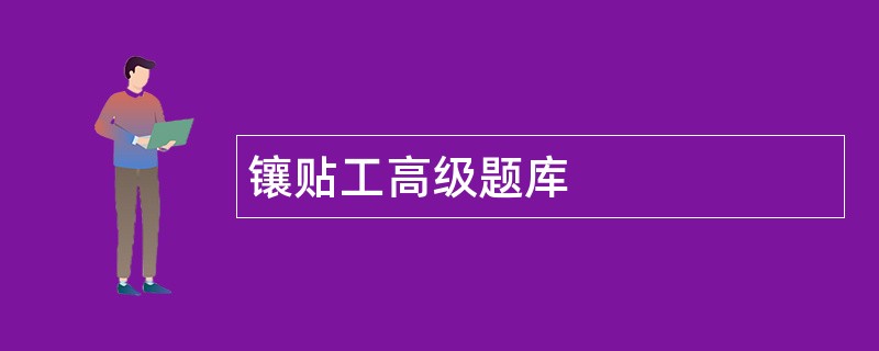 镶贴工高级题库