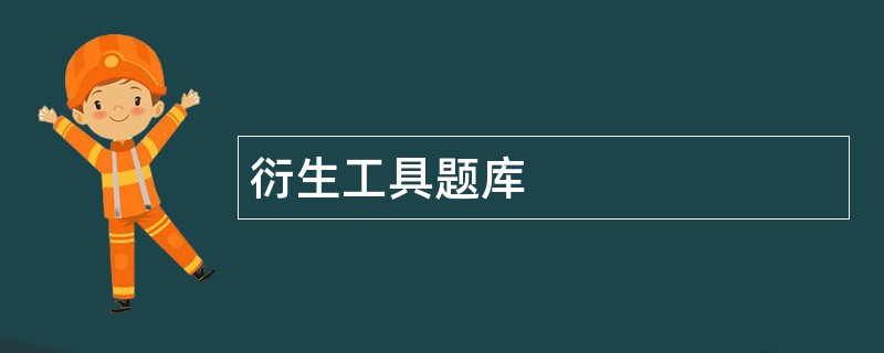 衍生工具题库