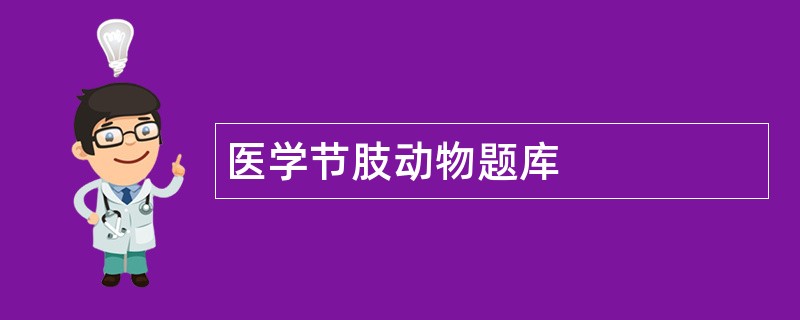 医学节肢动物题库 医学节肢动物题库