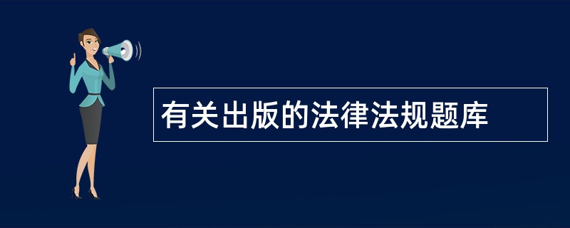有关出版的法律法规题库