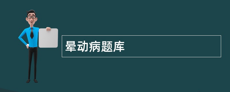 晕动病题库