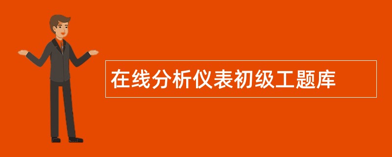 在线分析仪表初级工题库