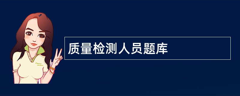 质量检测人员题库