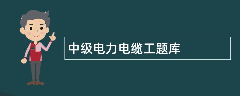中级电力电缆工题库