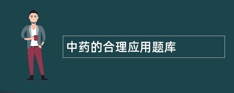 中药的合理应用题库