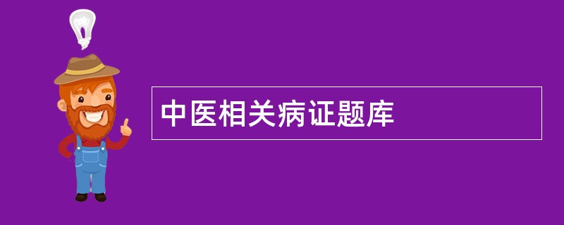 中医相关病证题库