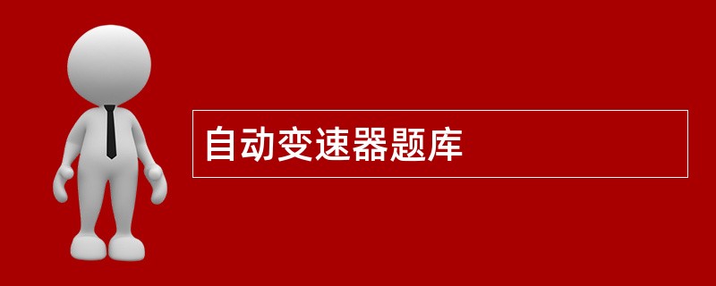 自动变速器题库