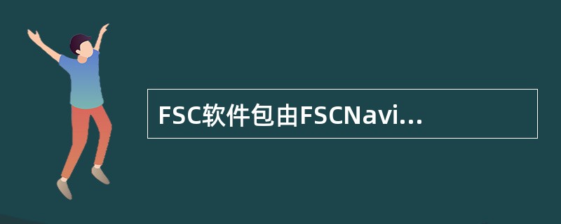 FSC软件包由FSCNavigator和FSCSOE组成，FSCSOE主要任务与
