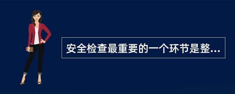 安全检查最重要的一个环节是整改落实。