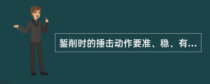 錾削时的捶击动作要准、稳、有力、有节奏，一般取（）次/min左右。