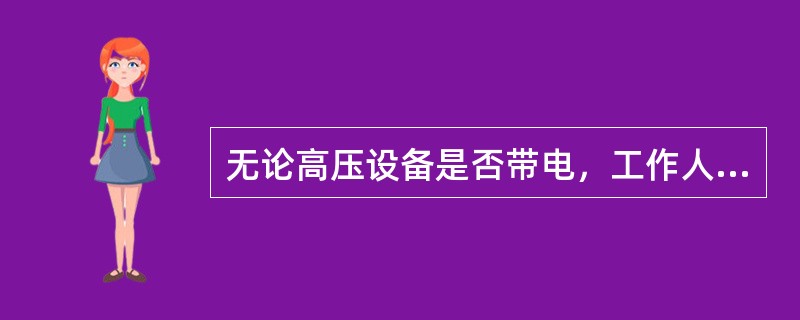 无论高压设备是否带电，工作人员移开或越过遮栏进行工作，必须有领导人在场。