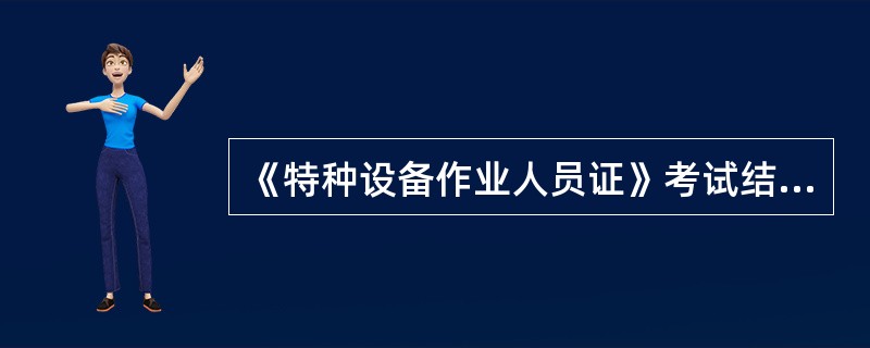 《特种设备作业人员证》考试结束后，考试机构应当在（）内将考试结果告知申请人，并公