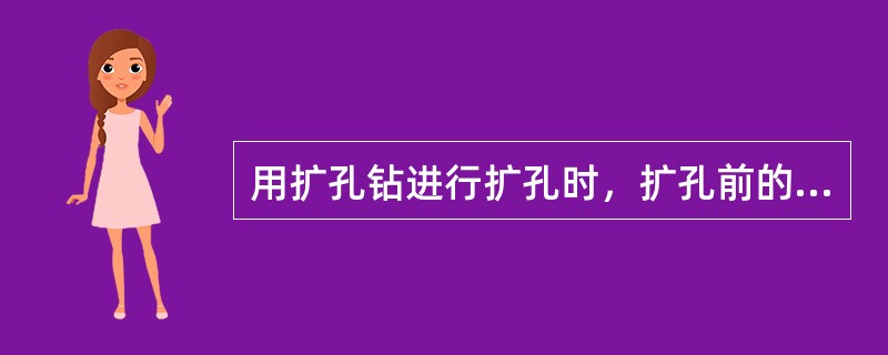 用扩孔钻进行扩孔时，扩孔前的钻孔直径一般为扩孔后直径的（）倍。