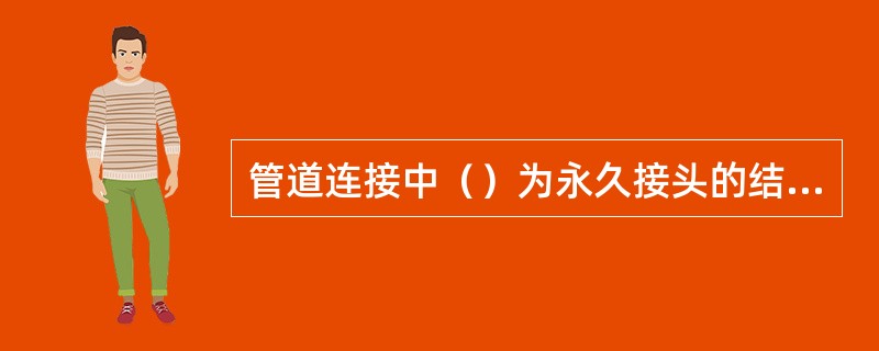 管道连接中（）为永久接头的结合方式。