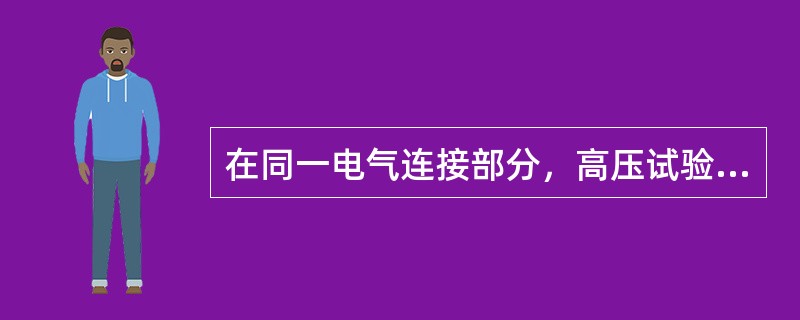 在同一电气连接部分，高压试验工作票发出时，应先将已发出的检修工作票收回。如果试验