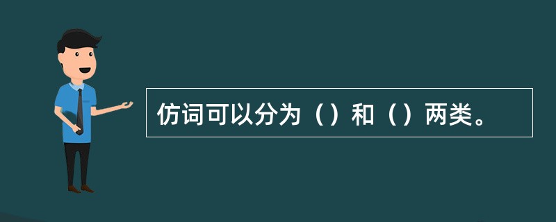 仿词可以分为（）和（）两类。