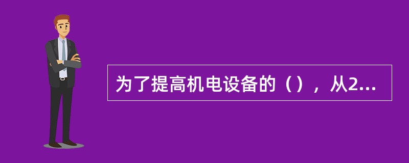 为了提高机电设备的（），从20世纪60年代开始，人们自觉或不自觉地将机械技术与电