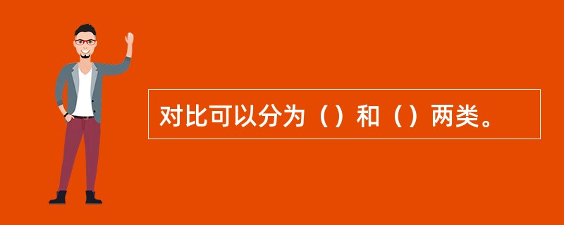 对比可以分为（）和（）两类。