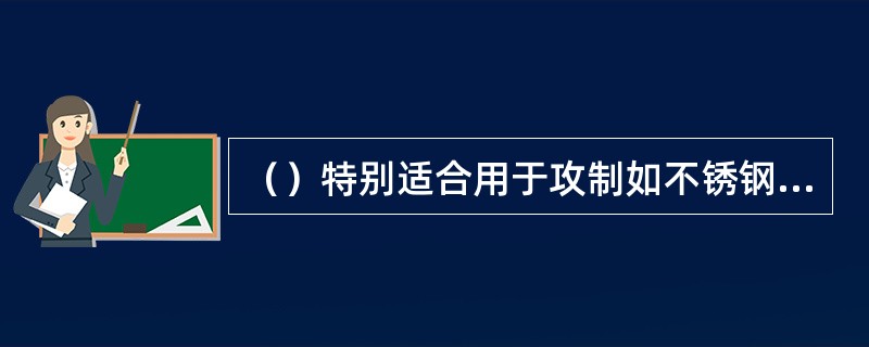 （）特别适合用于攻制如不锈钢、耐热钢、高强度合金等材质的螺孔。
